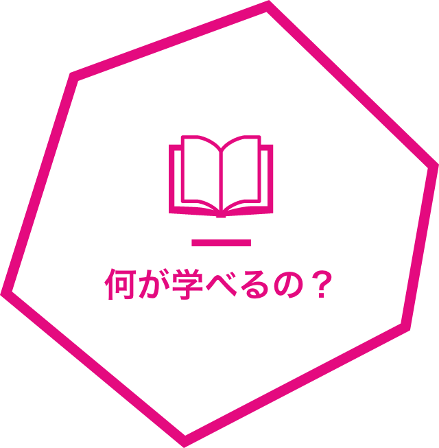 何が学べるの？