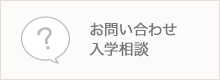 お問い合わせ・入学相談